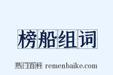 榜船组词是什么意思的图片